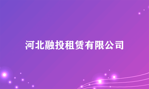 河北融投租赁有限公司