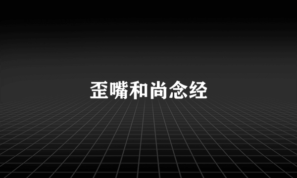 歪嘴和尚念经