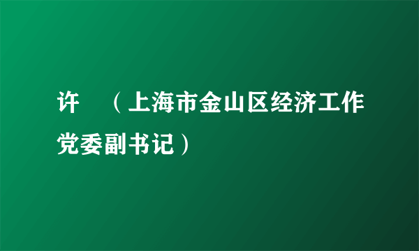 许旸（上海市金山区经济工作党委副书记）