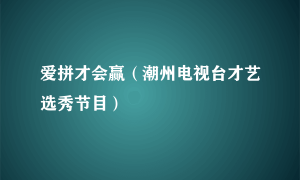 爱拼才会赢（潮州电视台才艺选秀节目）