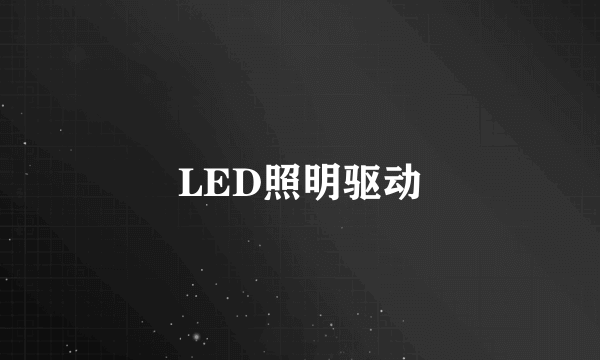 LED照明驱动