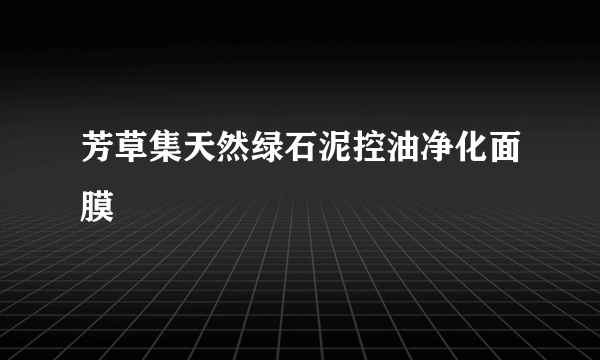 芳草集天然绿石泥控油净化面膜