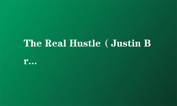 The Real Hustle（Justin Bradley执导的电视剧）