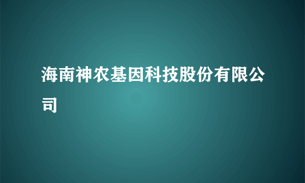 海南神农基因科技股份有限公司