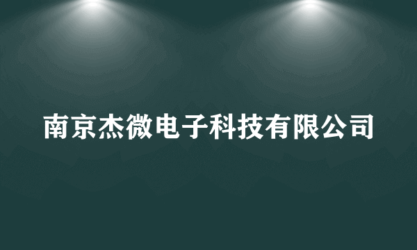 南京杰微电子科技有限公司