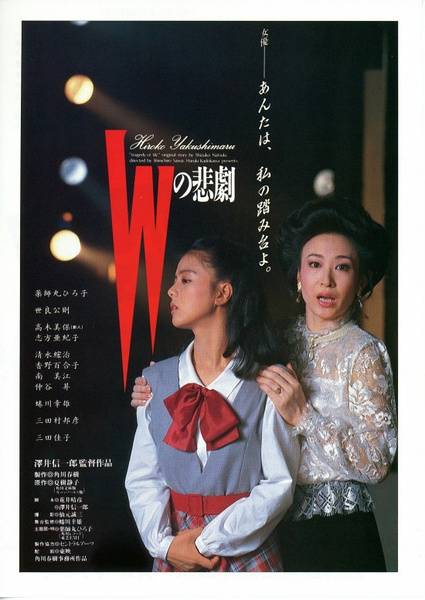 W的悲剧（1986年日本电视剧）