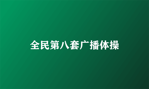 全民第八套广播体操