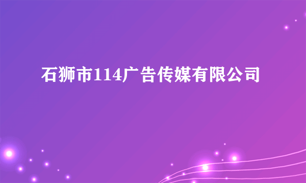 石狮市114广告传媒有限公司