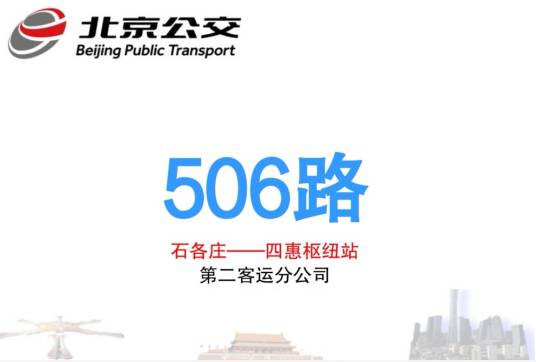 北京公交506路