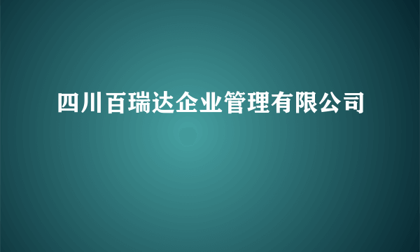 四川百瑞达企业管理有限公司