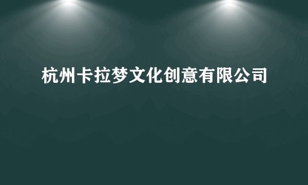 杭州卡拉梦文化创意有限公司