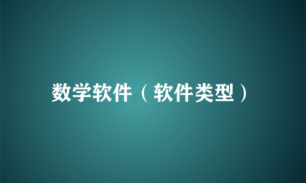 数学软件（软件类型）