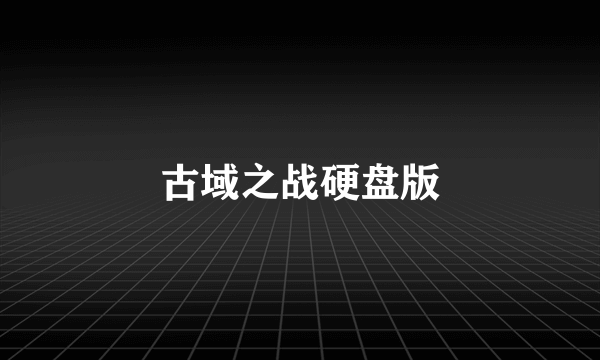 古域之战硬盘版