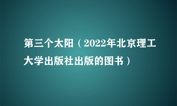 第三个太阳（2022年北京理工大学出版社出版的图书）