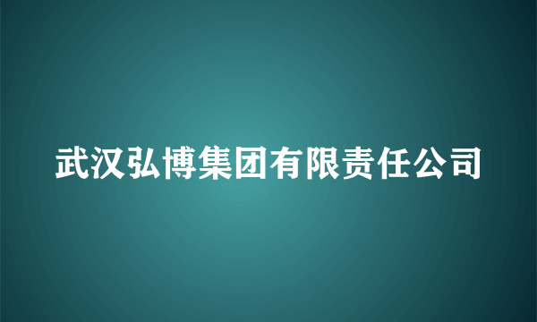 武汉弘博集团有限责任公司