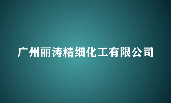 广州丽涛精细化工有限公司