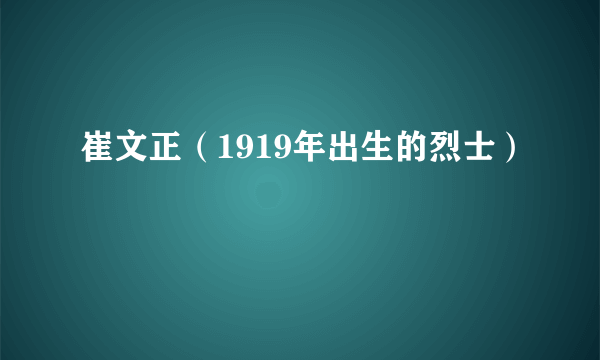 崔文正（1919年出生的烈士）