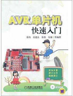 AVR单片机快速入门