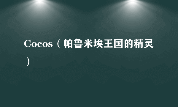 Cocos（帕鲁米埃王国的精灵）