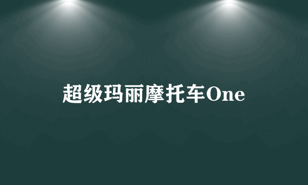 超级玛丽摩托车One