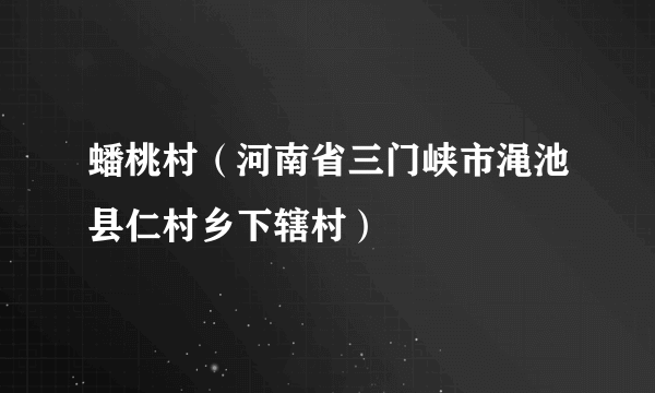 蟠桃村（河南省三门峡市渑池县仁村乡下辖村）