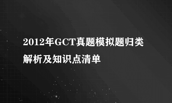 2012年GCT真题模拟题归类解析及知识点清单