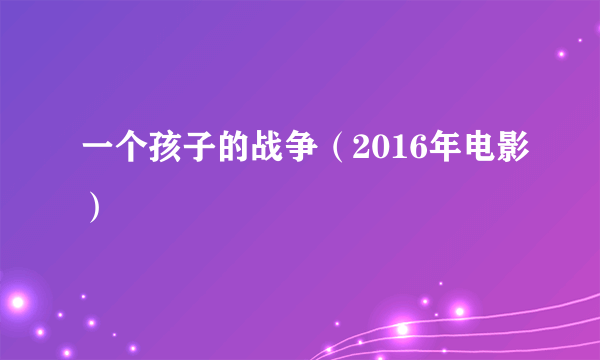 一个孩子的战争（2016年电影）