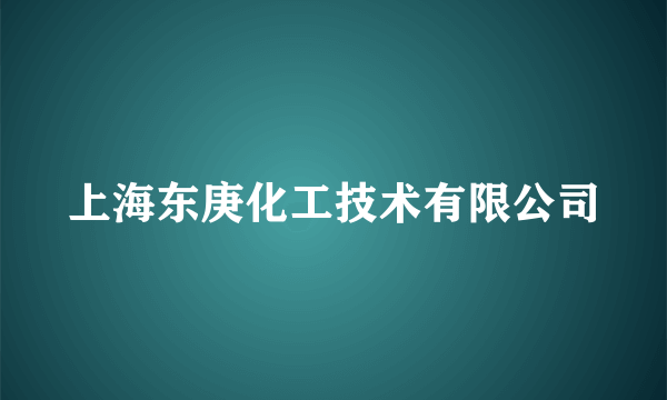 上海东庚化工技术有限公司