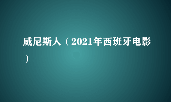 威尼斯人（2021年西班牙电影）