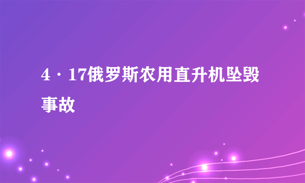 4·17俄罗斯农用直升机坠毁事故