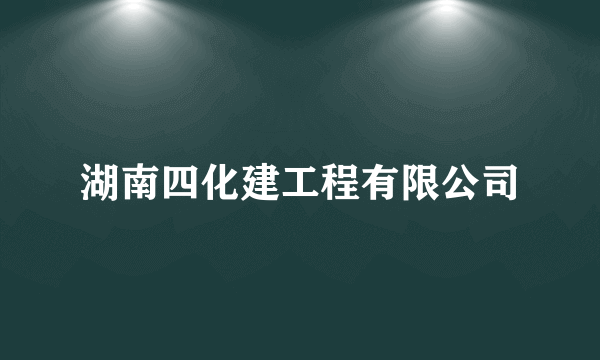 湖南四化建工程有限公司