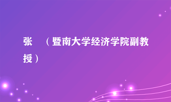 张珺（暨南大学经济学院副教授）