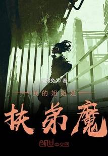 我的姐姐是扶弟魔（瑞兴兔创作的网络小说）