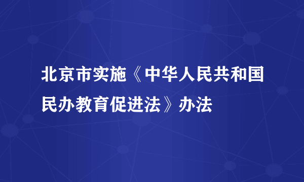 北京市实施《中华人民共和国民办教育促进法》办法