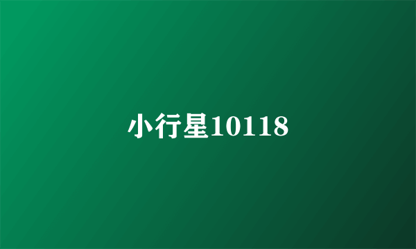 小行星10118