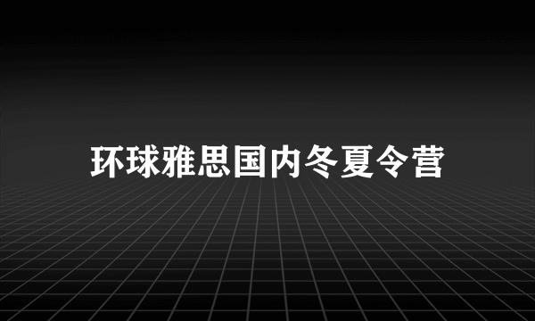 环球雅思国内冬夏令营