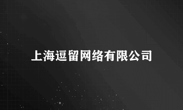 上海逗留网络有限公司