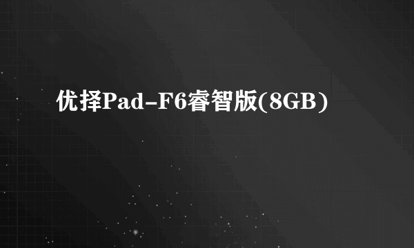 优择Pad-F6睿智版(8GB)