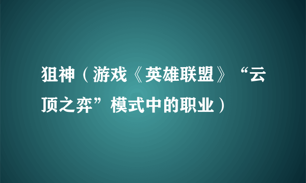 狙神（游戏《英雄联盟》“云顶之弈”模式中的职业）