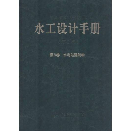 水工设计手册（2013年中国水利水电出版社出版的图书）