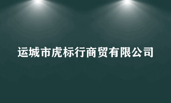 运城市虎标行商贸有限公司