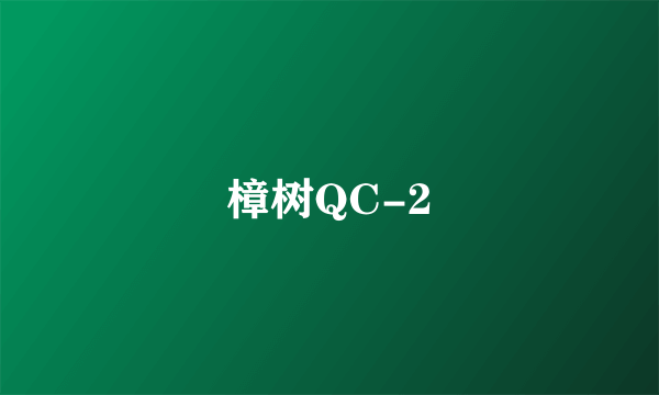 樟树QC-2