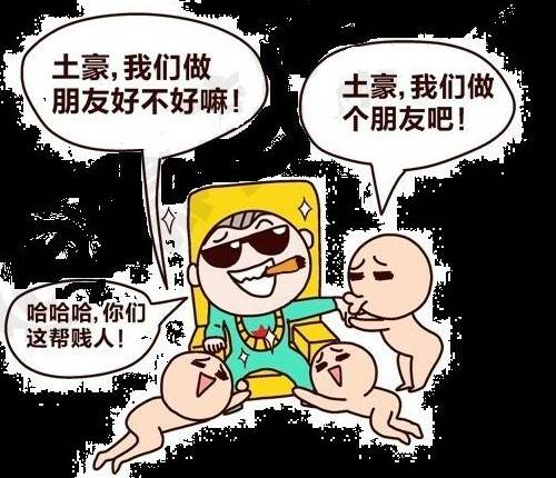 土豪我们做朋友