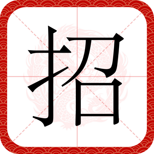 招（汉语文字）