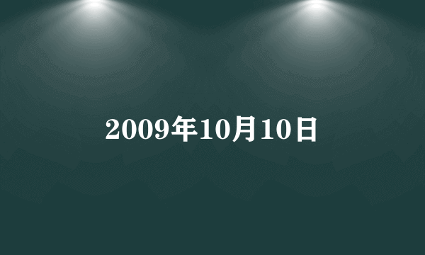 2009年10月10日