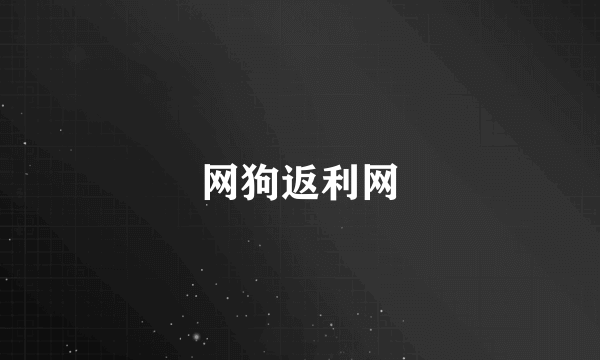 网狗返利网