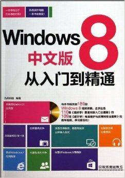 Windows 8中文版从入门到精通