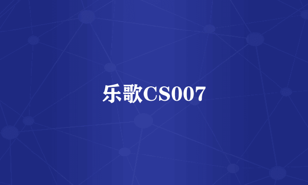 乐歌CS007