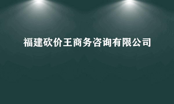 福建砍价王商务咨询有限公司