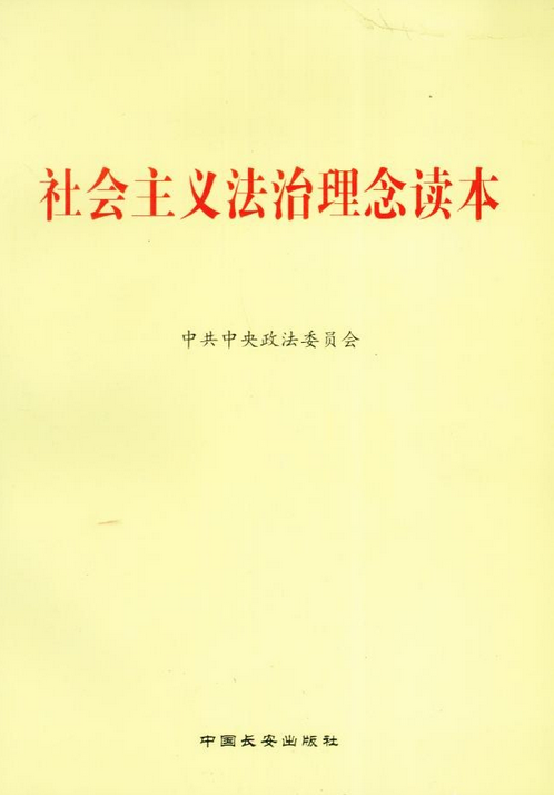 社会主义法治理念读本（2009年中国方正出版社出版的图书）